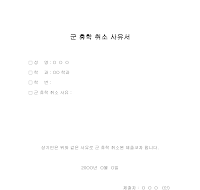 군휴학취소사유서 군휴학취소사유서